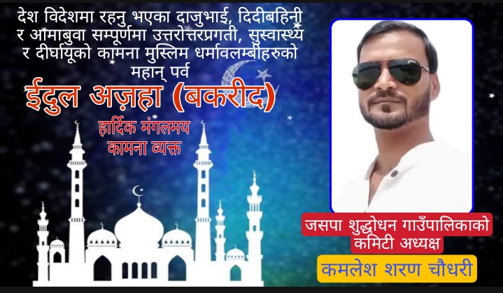 ज.स.पा.का युवा नेता कमलेश शरण चौधरी द्वारा ईदुल अजहा (बकरीद) को शुभकामना