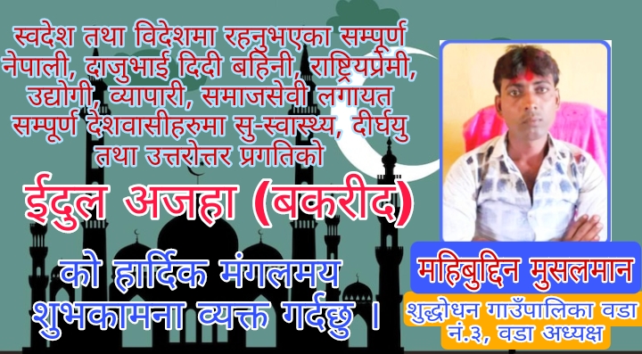 महिबुद्दीन मुसलमानद्वारा ईदुल अजहा (बकरीद) को शुभकामना व्यक्त