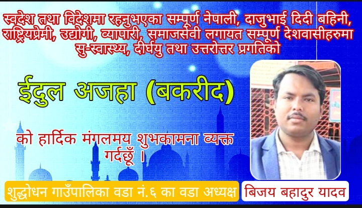 बिजय बहादुर यादवद्वारा ईदुल अजहा (बकरीद) को शुभकामना व्यक्त