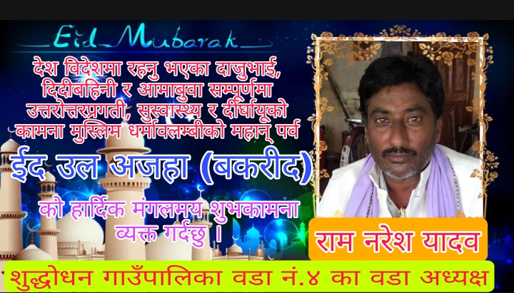 वडा अध्यक्ष राम नरेश यादवद्वारा बकरीदको शुभकामना व्यक्त