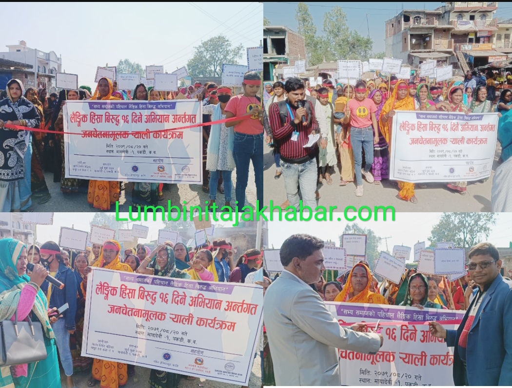 मायादेवीमा लैंगिक हिंसा बिरुद्धको १६ दिने अभियान कार्यक्रम: