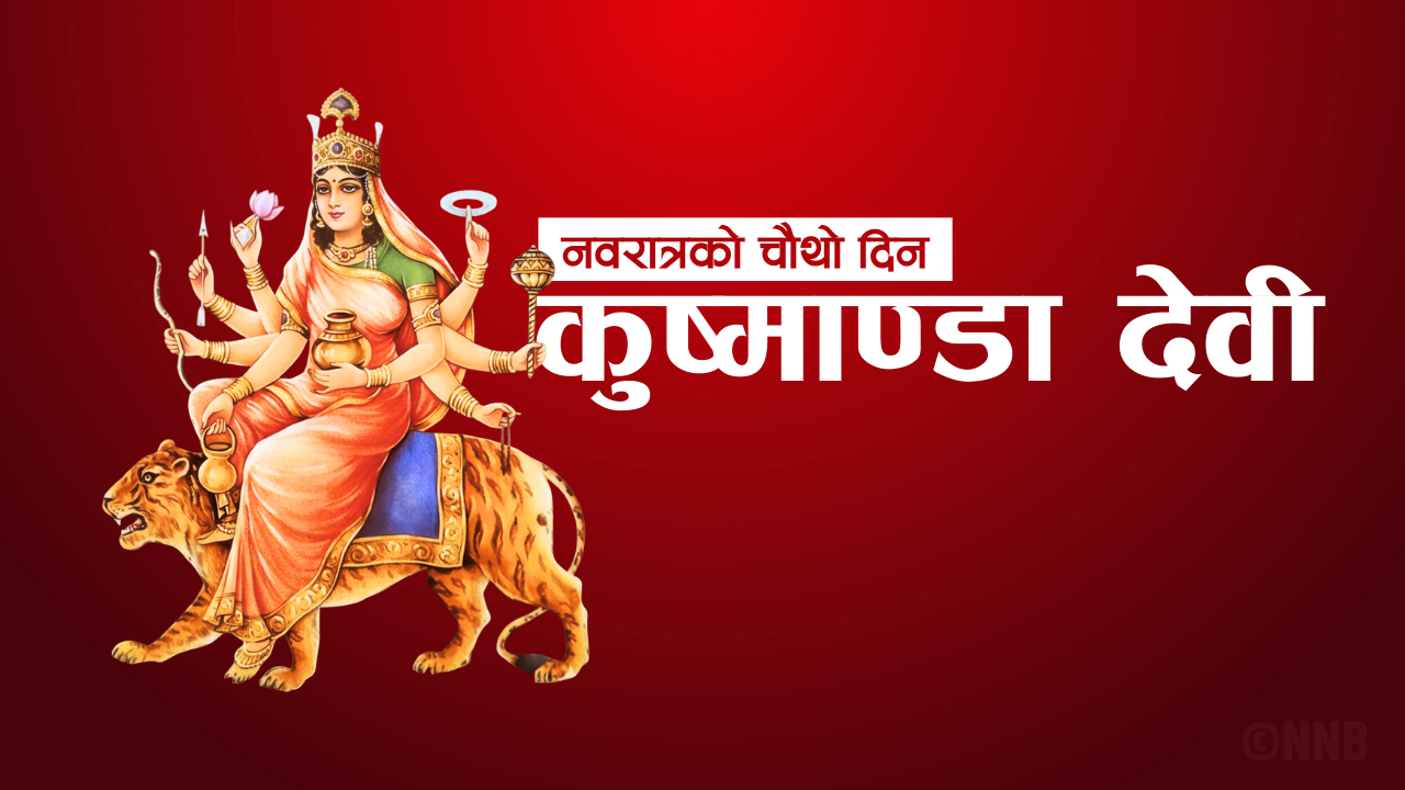 बडादशैँको चौथो दिन आज कुष्माण्डा देवीको पूजाराधना गरिदै
